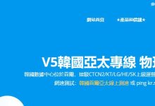 V5.NET：韩国独立服务器推荐 - CN2直连线路-主机测评