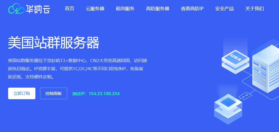 美国站群服务器推荐 - 华纳云