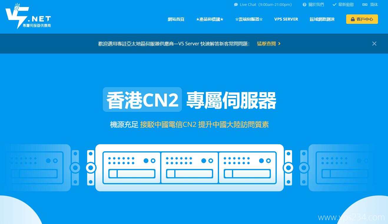 海外服务器租用推荐 - V5.NET