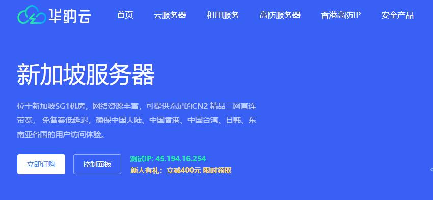 华纳云新加坡服务器推荐 - CN2线路三网直连