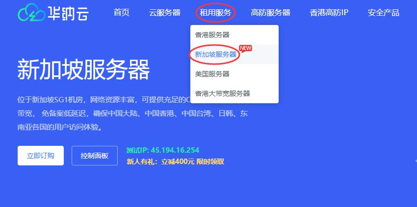 华纳云新加坡服务器推荐 - 购买教程