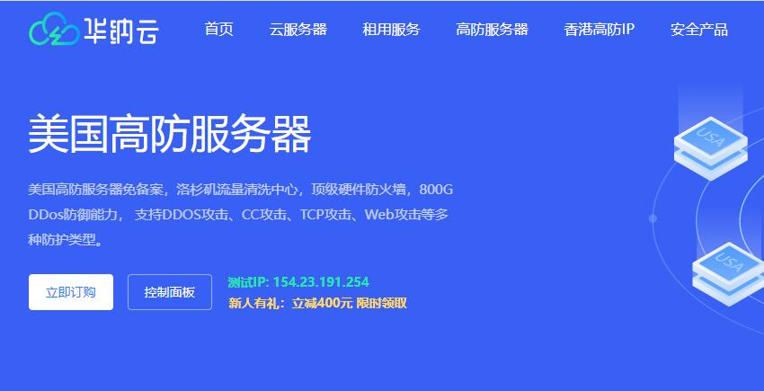 华纳云美国高防服务器测评 - CN2线路