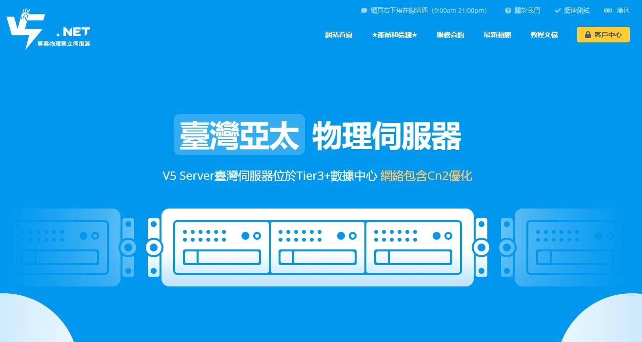 V5.NET台湾服务器详细测评 - CN2线路 - 7折优惠