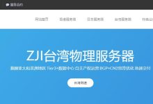 ZJI便宜台湾服务器推荐及购买教程- CN2线路/7折优惠-主机测评