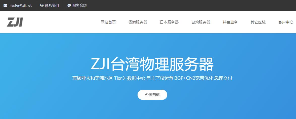 ZJI便宜台湾服务器推荐及购买教程- CN2线路/7折优惠