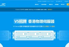 V5.NET香港服务器详细测评-主机测评