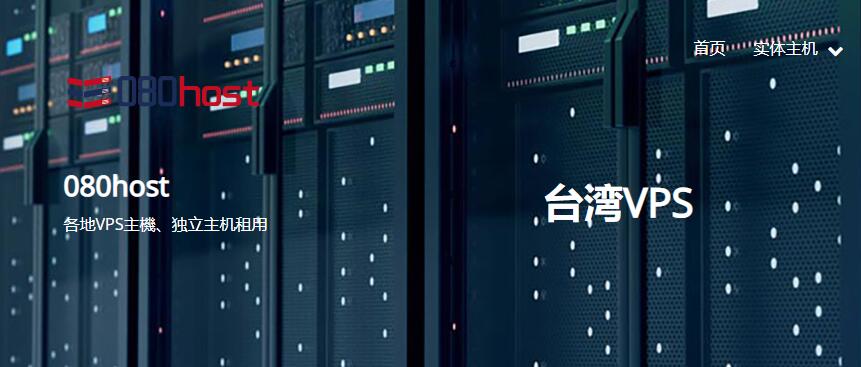 台湾VPS推荐 - 080HOST