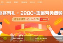 华纳云香港VPS优惠 - 低至18元/月-主机测评