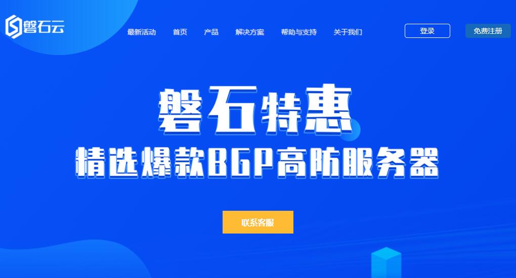 香港高防VPS推荐 - 磐石云