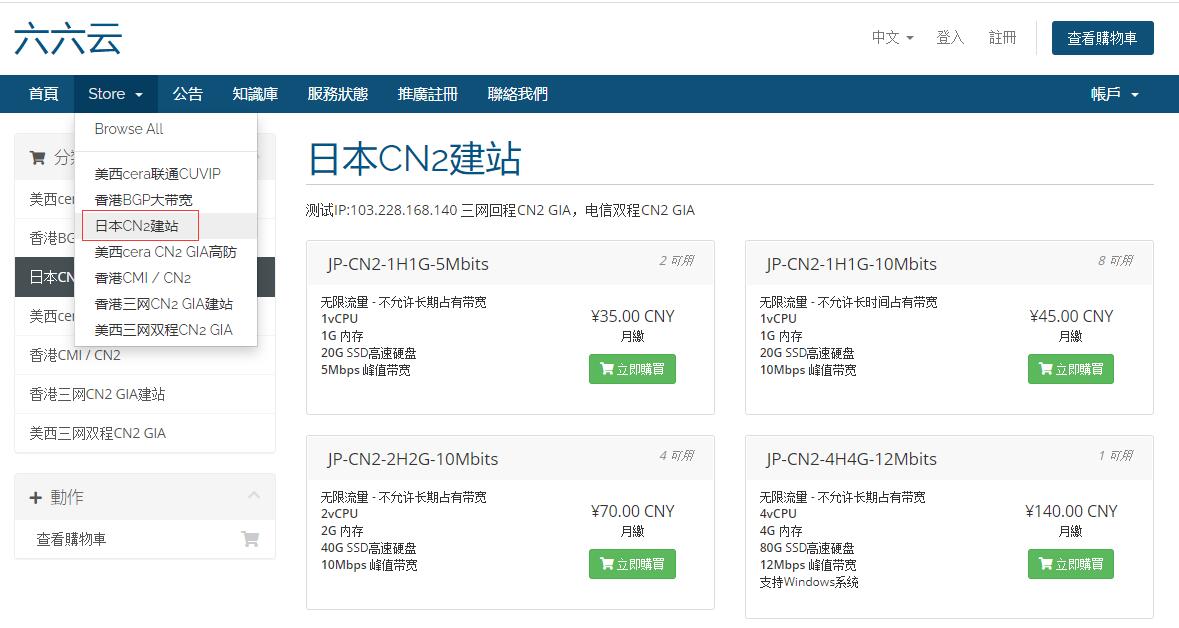 六六云日本CN2 VPS购买教程