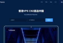 CN2 GIA线路香港VPS Topmain推荐 - 低至14元/月-主机测评