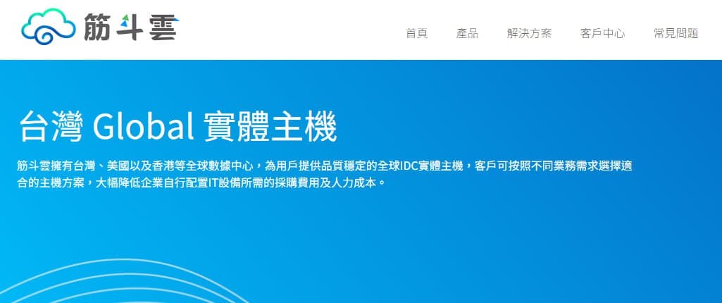 筋斗云台湾独立服务器测评 - 无限流量免费DDoS防御