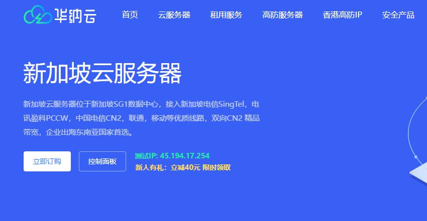 新加坡VPS推荐 - 华纳云