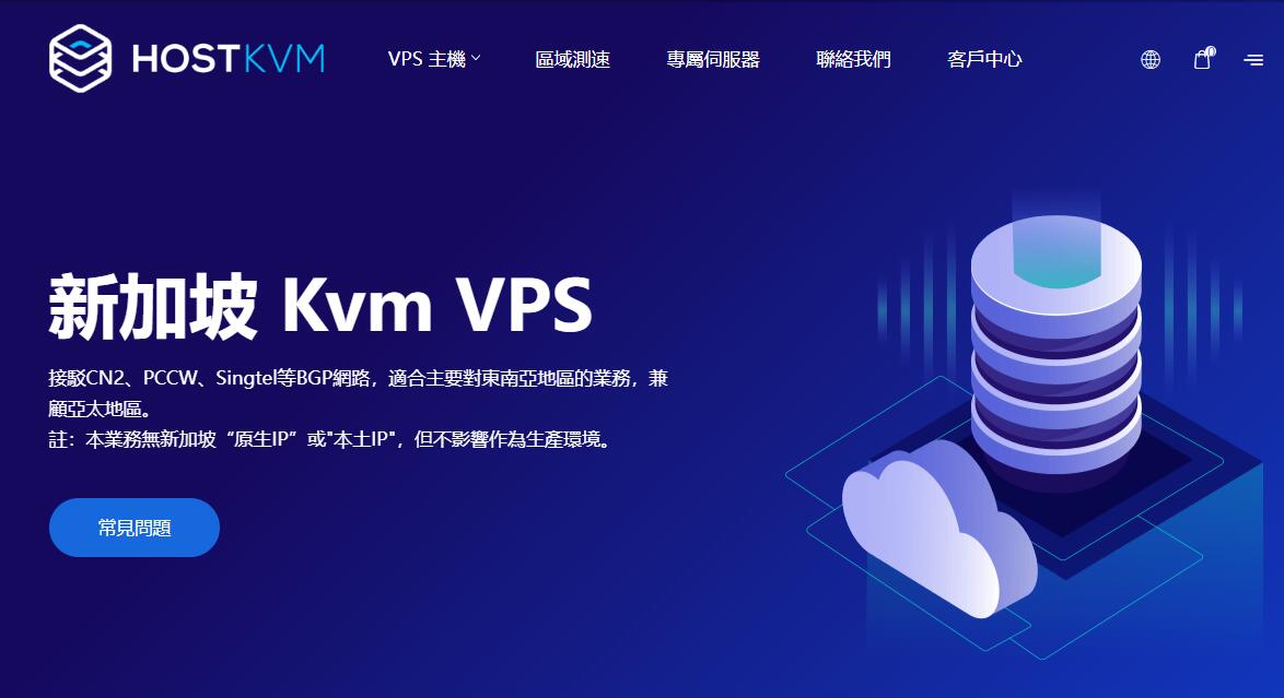 新加坡VPS推荐 - HostKVM