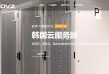 iOVZ韩国VPS测评 - SK线路无限流量-主机测评