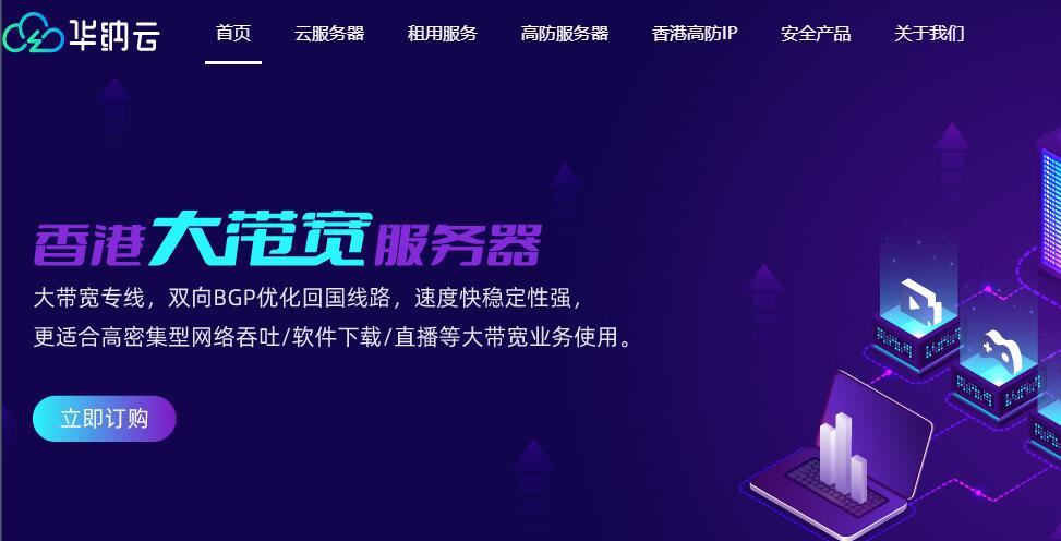香港VPS推荐 - 华纳云