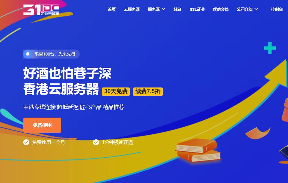 31IDC香港VPS云服务器30天免费活动介绍