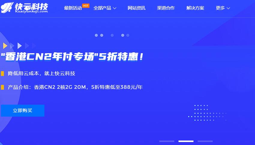 香港VPS推荐 - 快云科技