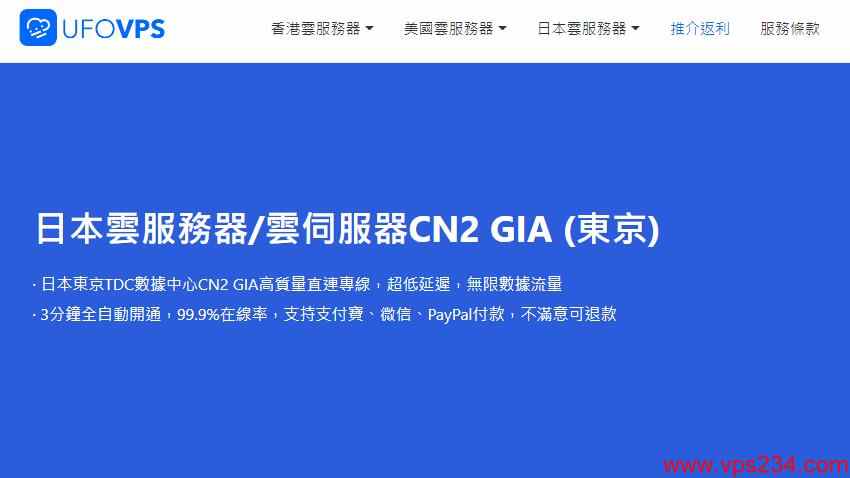 UFOVPS日本VPS测评介绍 - 三网直连CN2 GIA线路