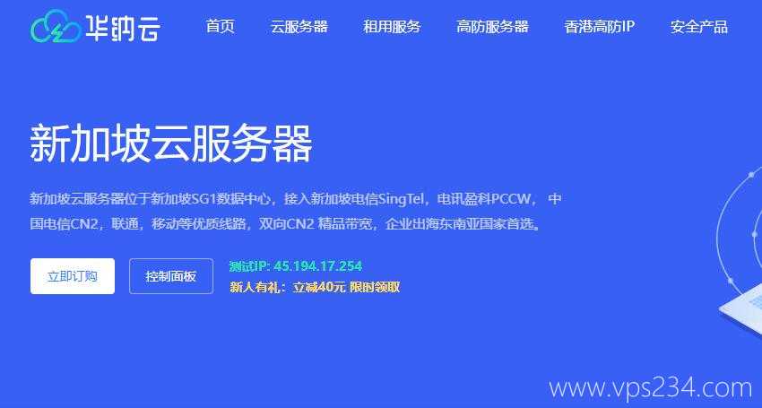 华纳云：新加坡VPS推荐 - 双向CN2 GIA线路 - 无限流量