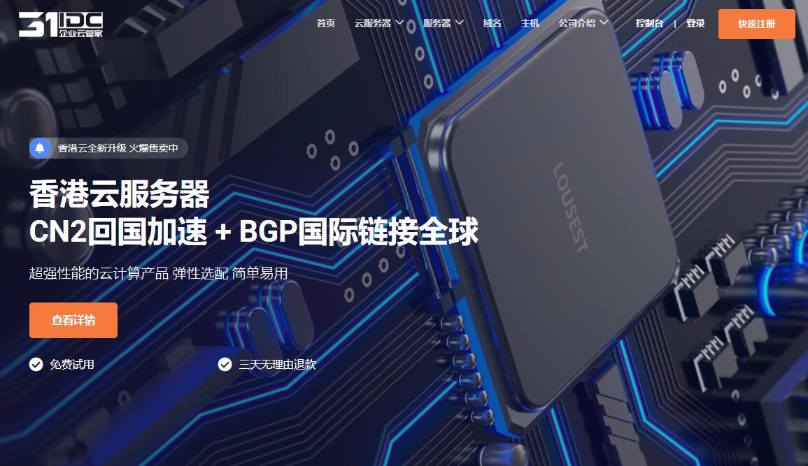 31IDC 香港VPS怎么样详细测评 - 双向CN2 GIA线路