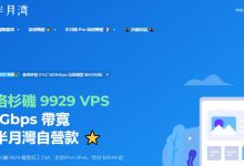 半月湾美国VPS DC5机房测评 - 三网AS9929线路-主机测评