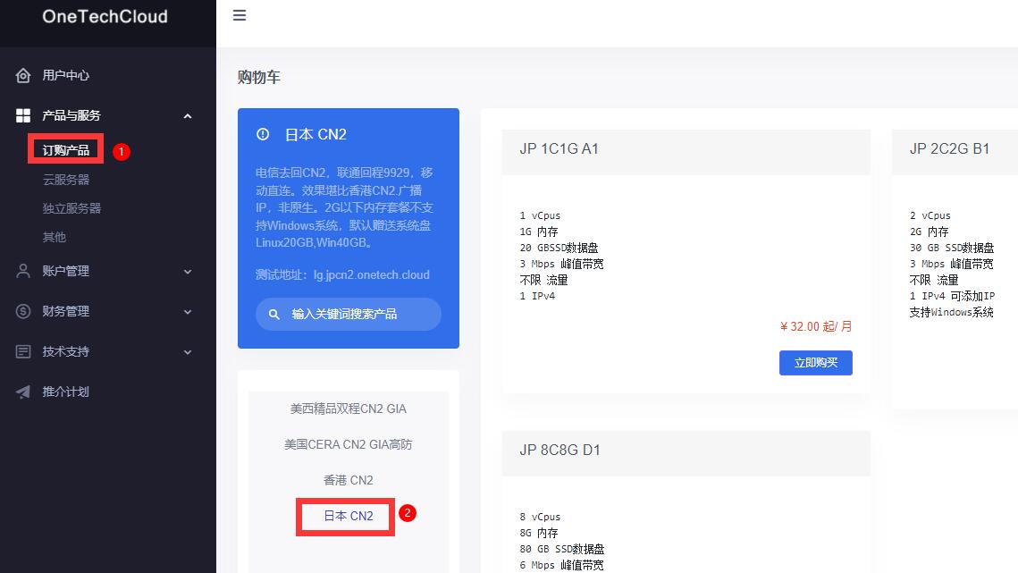 OneTechCloud日本VPS购买教程