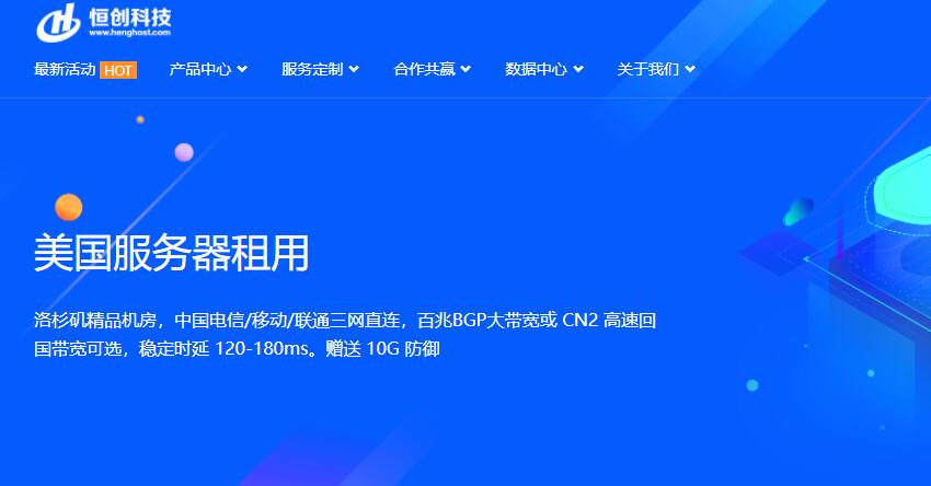 恒创主机美国服务器测评 - 洛杉矶CN2线路
