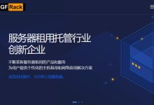 GFRack怎么样？香港VPS测评介绍-主机测评