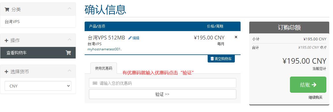 智贸云台湾VPS购买教程 - 优惠码输入