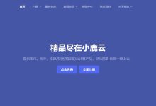 小鹿云怎么样 - 香港/美国VPS和服务器介绍-主机测评