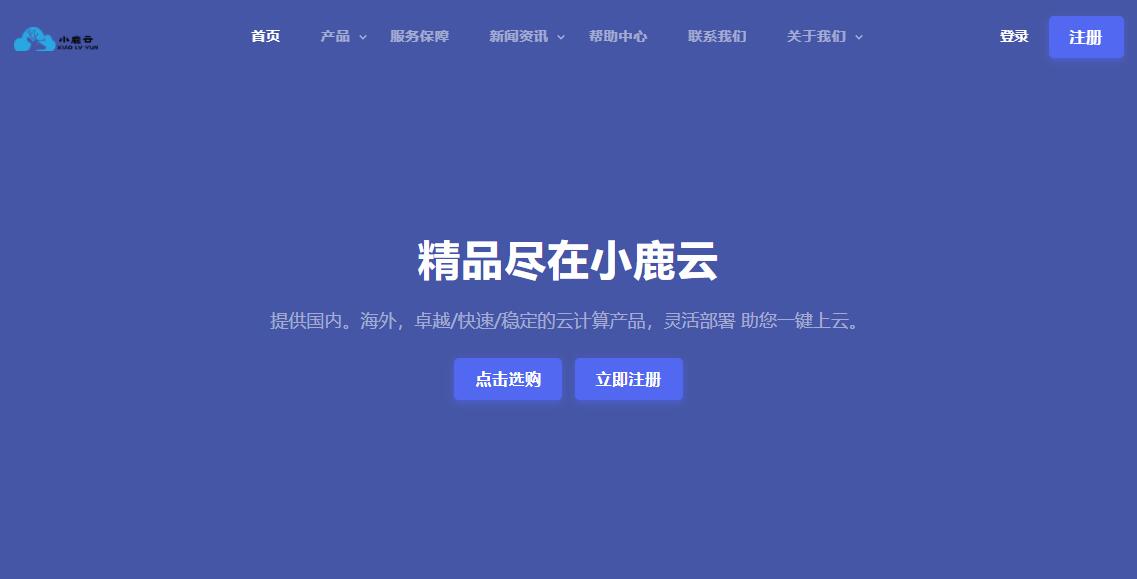 小鹿云怎么样 - 香港/美国VPS和服务器介绍