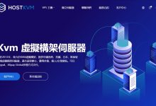 HostKVM香港VPS云地国际超值优惠 - 4G内存只需30元/月-主机测评