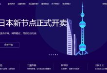 TmhHost CN2日本VPS推荐-主机测评