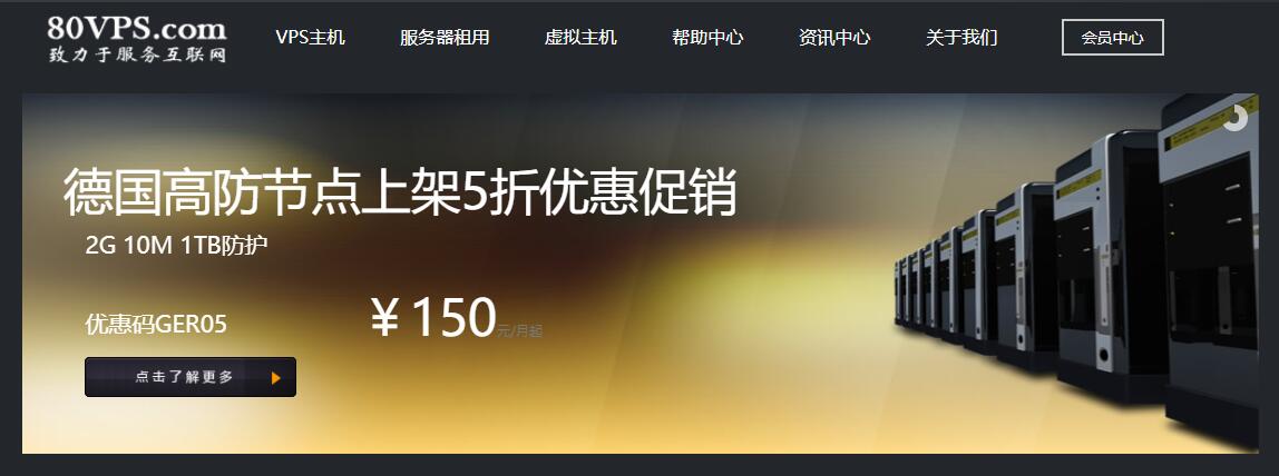 80VPS DDoS高防德国VPS推荐 - 抗投诉+无限流量