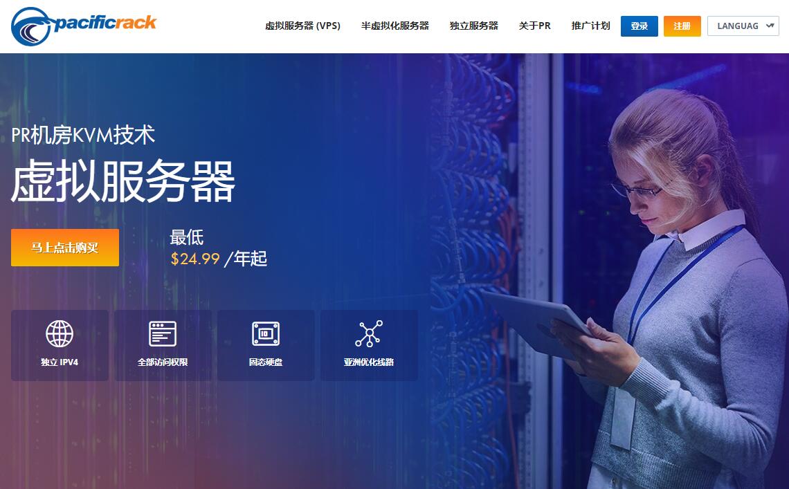 美国VPS PacificRack 速度怎么样测评 - 支持支付宝和Windows操作系统