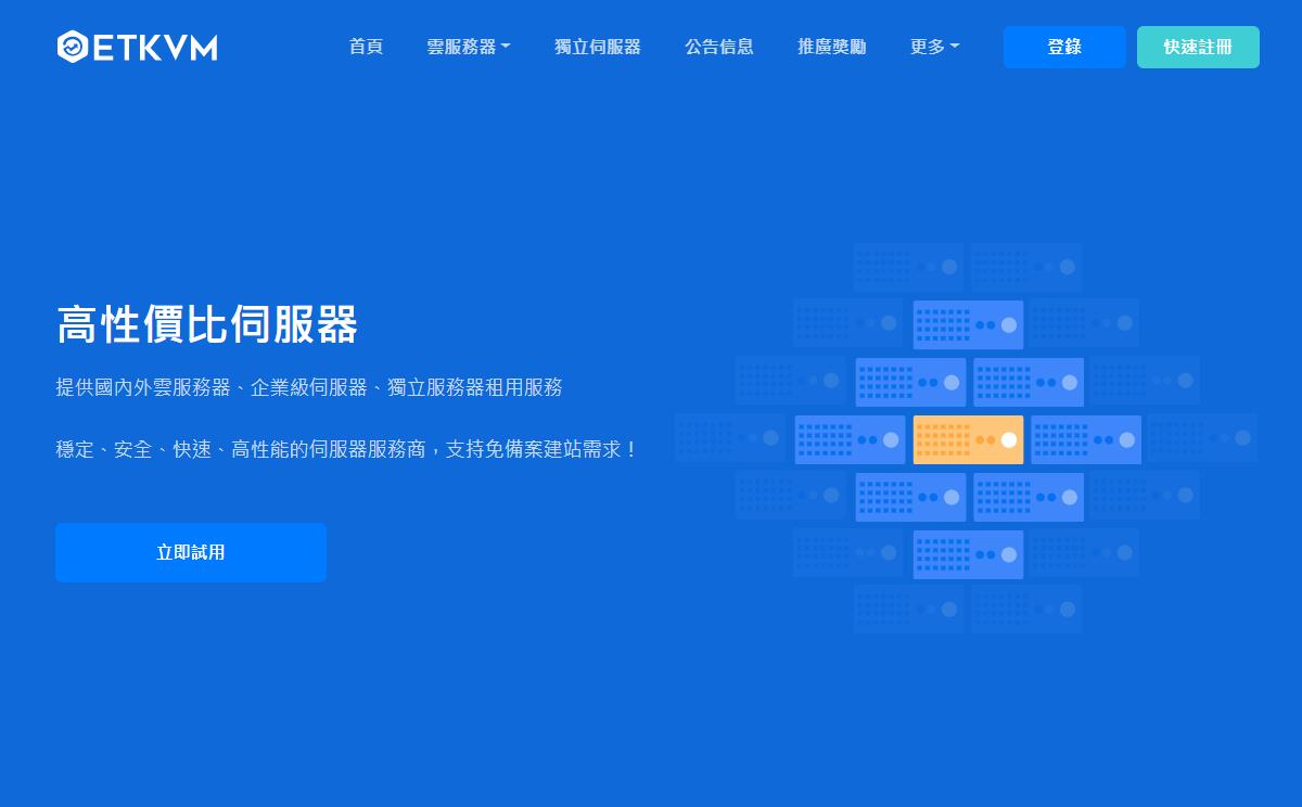 香港VPS ETKVM 元旦7折优惠