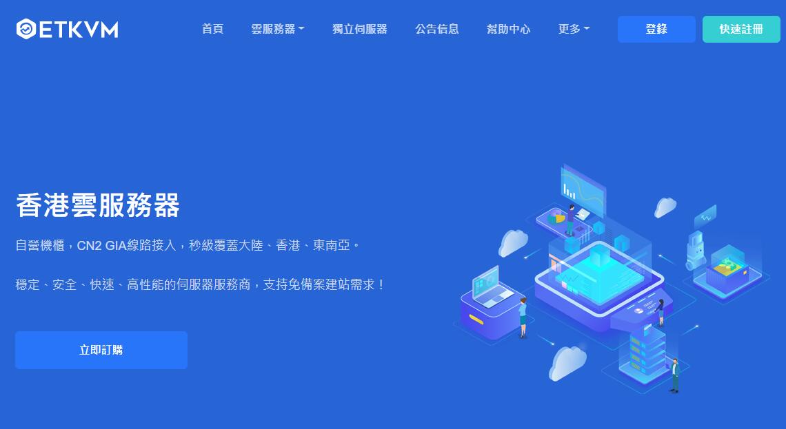 超便宜香港VPS云服务器 ETKVM 推荐 - CN2 GIA 线路低延迟