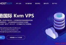 HostKVM 香港VPS国际线路推荐 - 适合亚太地区业务-主机测评